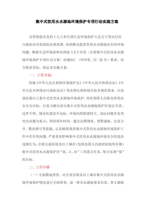 集中式饮用水水源地环境保护专项行动实施方案(最新)