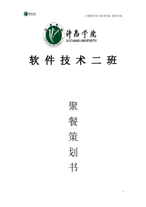 班级聚餐策划 2