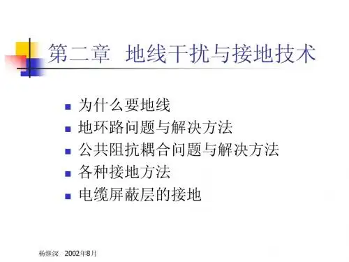 电磁兼容培训胶片(地线干扰与对策)B