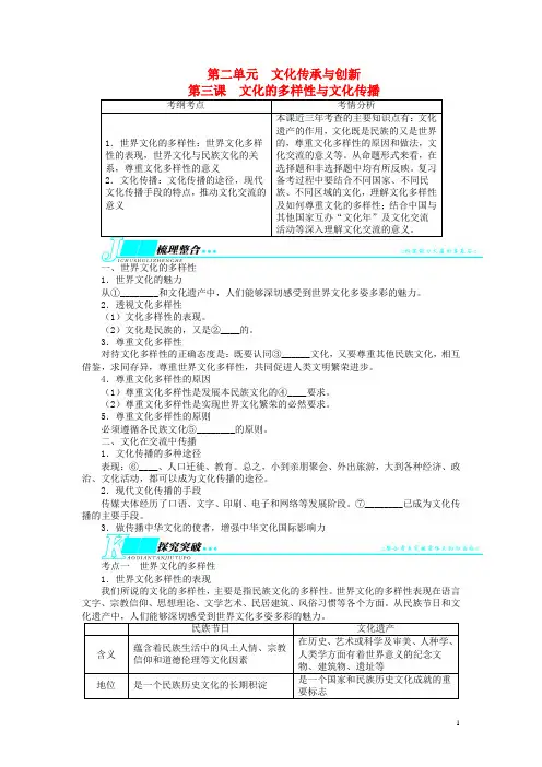 文化传承与创新第三课文化的多样性与文化传播教学案 新人教版必修3