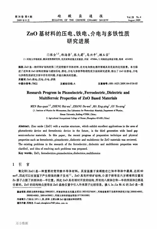 ZnO基材料的压电、铁电、介电与多铁性质
