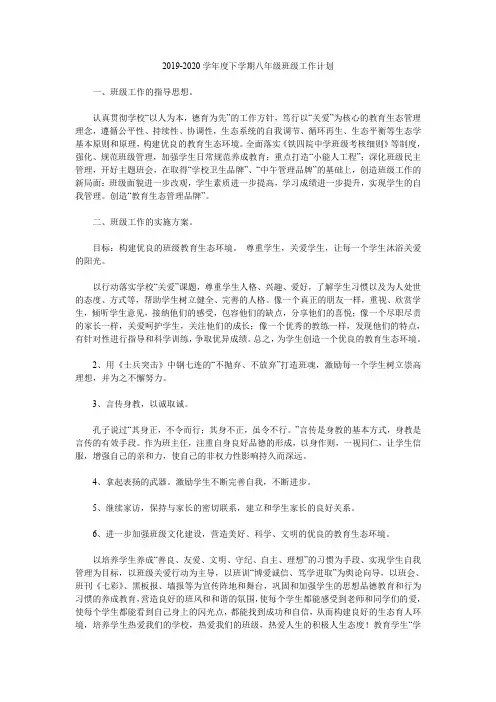 2019-2020学年度下学期八年级班级工作计划.doc