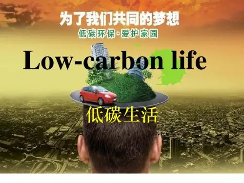 (英语演讲PPT)low-carbon life