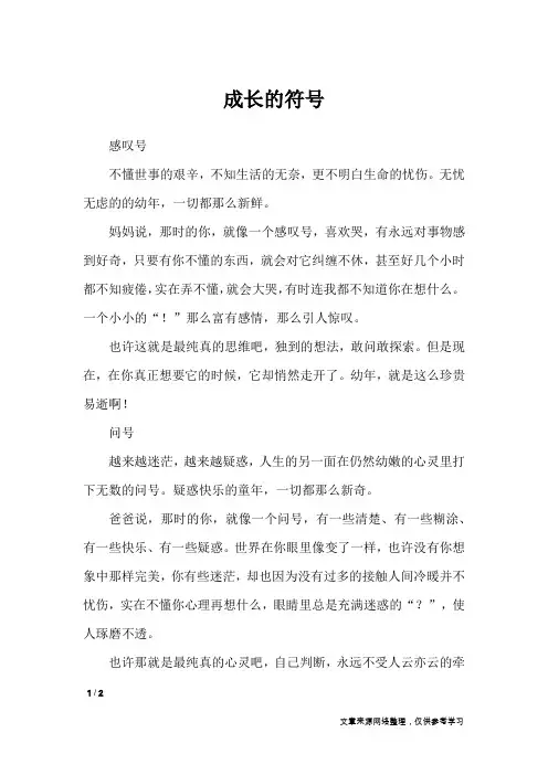 成长的符号_高中作文