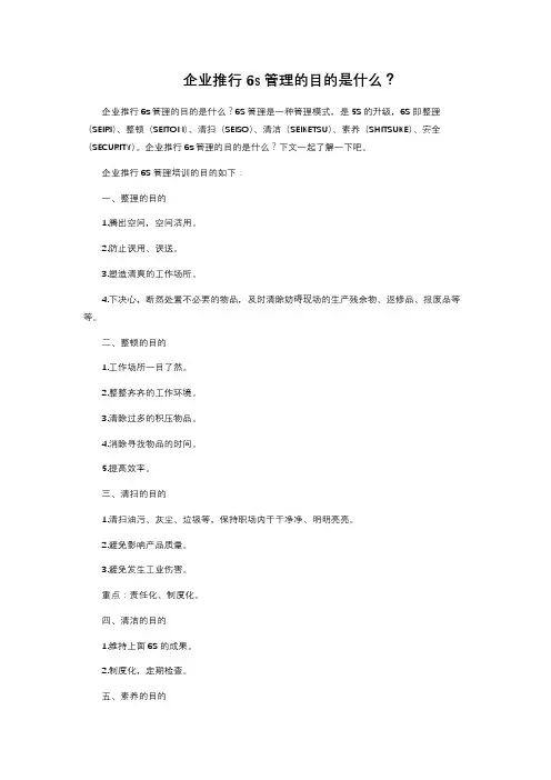 企业推行6s管理的目的是什么？