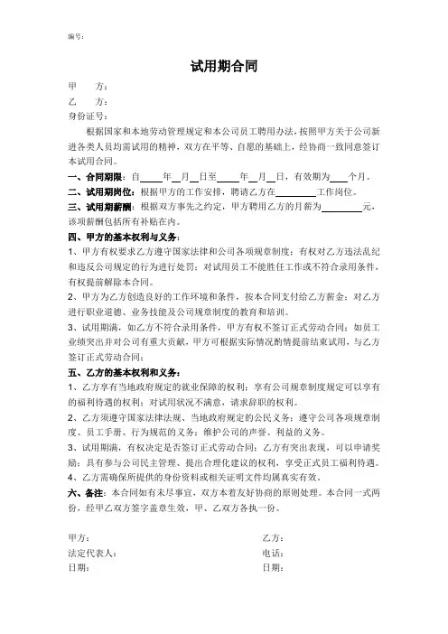 试用期合同模板1