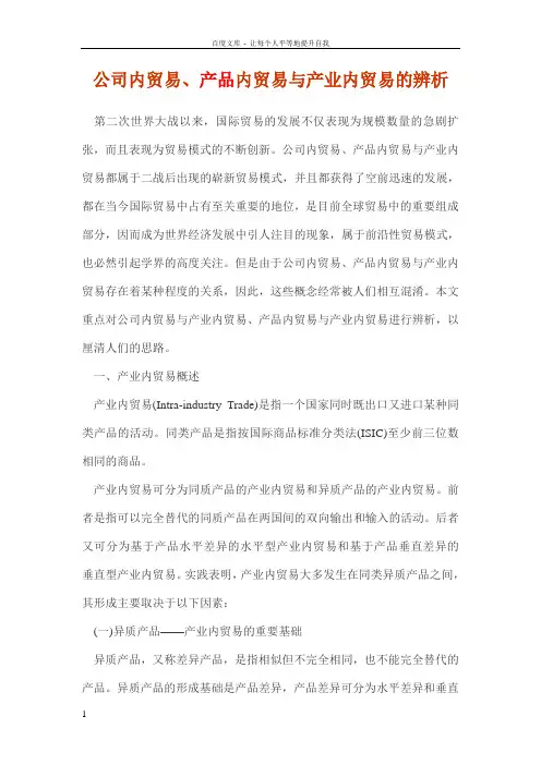 公司内贸易产品内贸易与产业内贸易的辨析