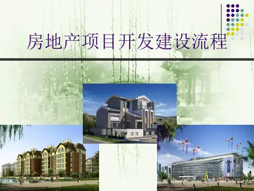 房地产项目开发建设流程概论PPT课件(34页)