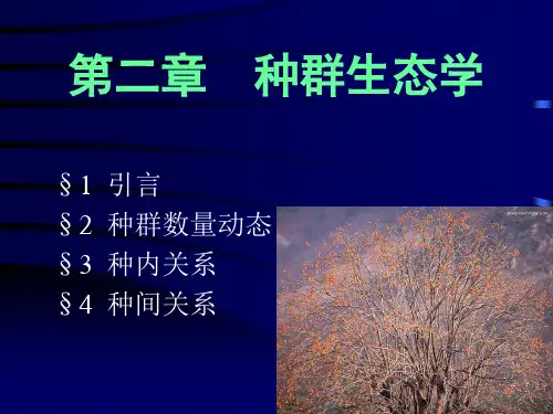 种群生态学(1).ppt