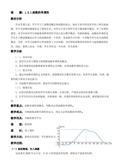 《1.3.1函数的单调性》的教学设计