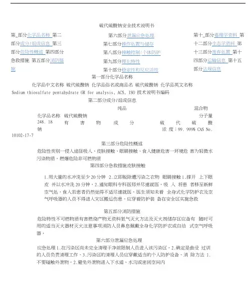 硫代硫酸钠化学品(MSDS)安全技术说明书 2