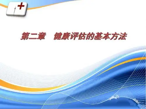 健康评估第二章 健康评估的基本方法