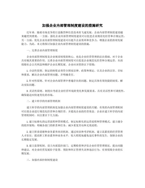 加强企业内部管理制度建设的措施研究