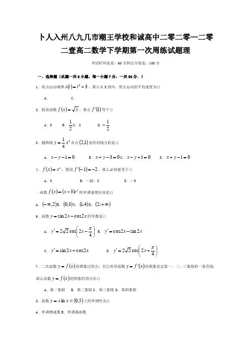 高二数学下学期第一次周练试题 理