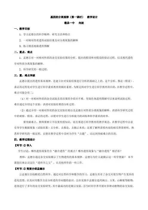 基因的分离规律(第一课时) 教学设计