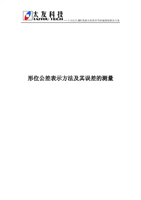 形位公差表示方法及其误差的测量