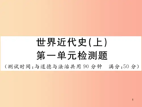 2019年秋九年级历史上册 世界近代史(上)第五单元检测卷习题课件 川教版PPT