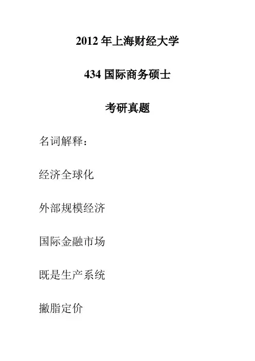 考研2012年上海财经大学434国际商务专业基础真题