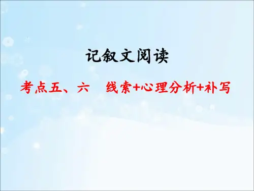 第五讲:线索+内容补写
