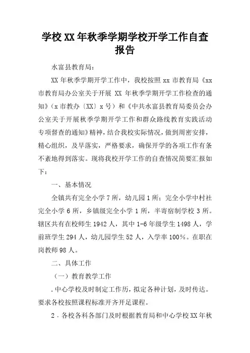 学校XX年秋季学期学校开学工作自查报告