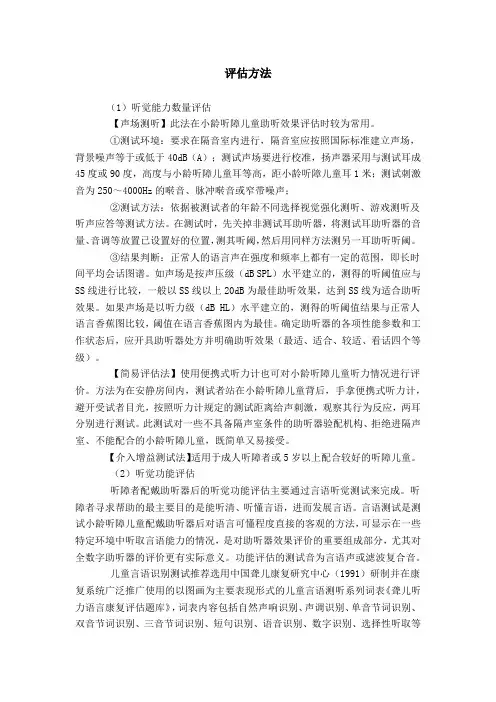 助听器效果评估方法