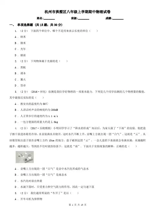 杭州市拱墅区八年级上学期期中物理试卷