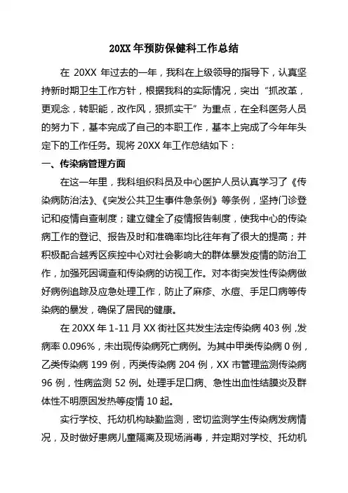 2011年预防保健科工作总结