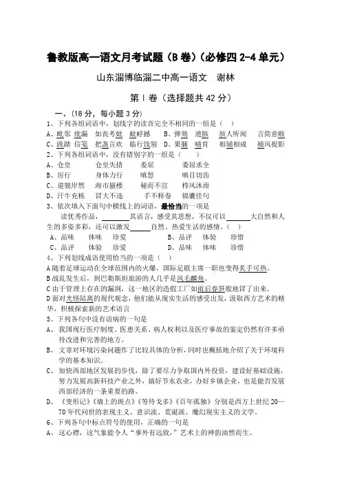 鲁教版高一语文月考试题(B卷)(必修四2-4单元)