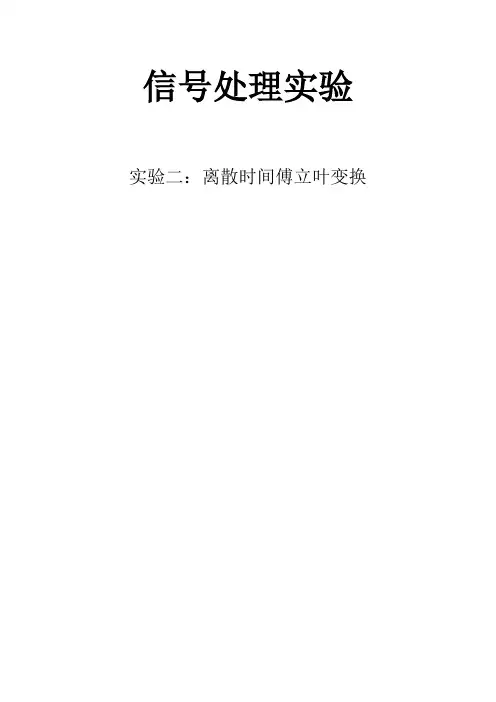 数字信号处理实验2离散时间傅立叶变换