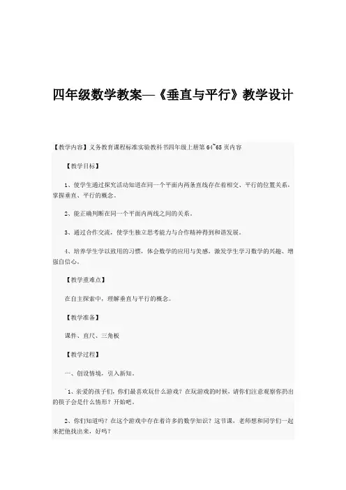 四年级数学平行与垂直教案