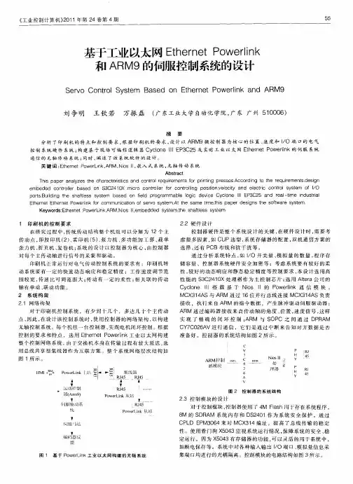 基于工业以太网Ethernet Powerlink和ARM9的伺服控制系统的设计