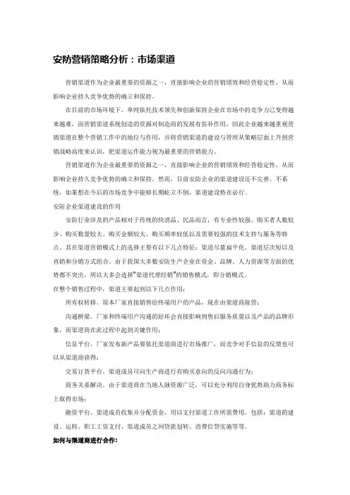 安防营销策略分析：市场渠道