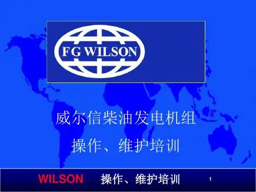 威尔信油机维护培训