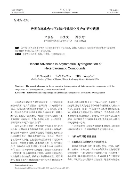 芳香杂环化合物不对称催化氢化反应的研究进展