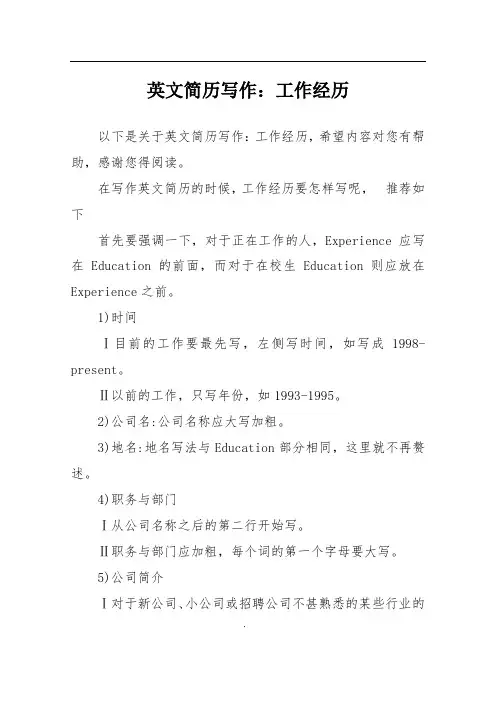 英文简历写作：工作经历