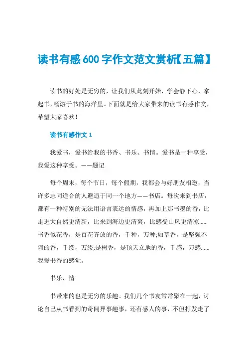 读书有感600字作文范文赏析【五篇】
