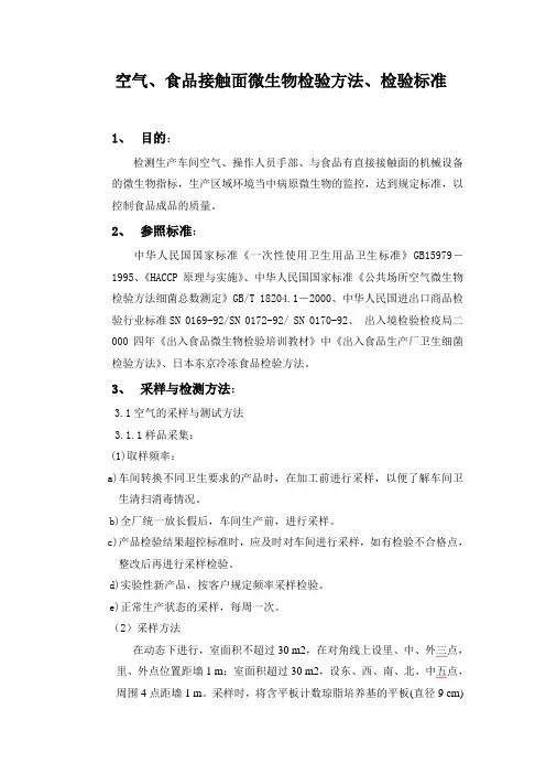 空气食品接触面微生物检验方法检验标准