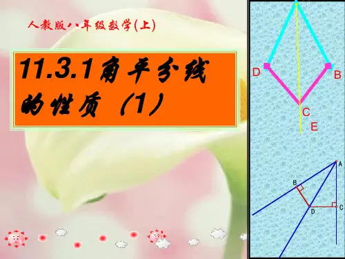 人教版数学八上11.3《角的平分线的性质》ppt课件