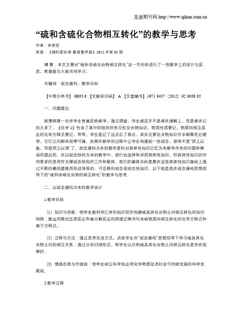“硫和含硫化合物相互转化”的教学与思考