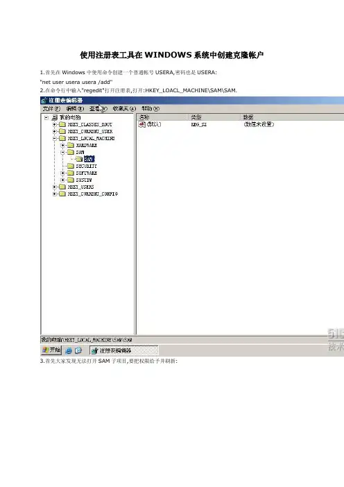 使用注册表工具在WINDOWS系统中创建克隆帐户