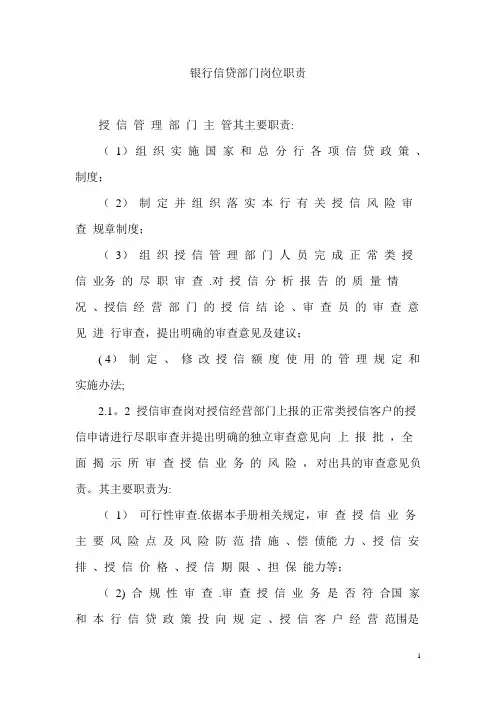 银行信贷部门岗位职责