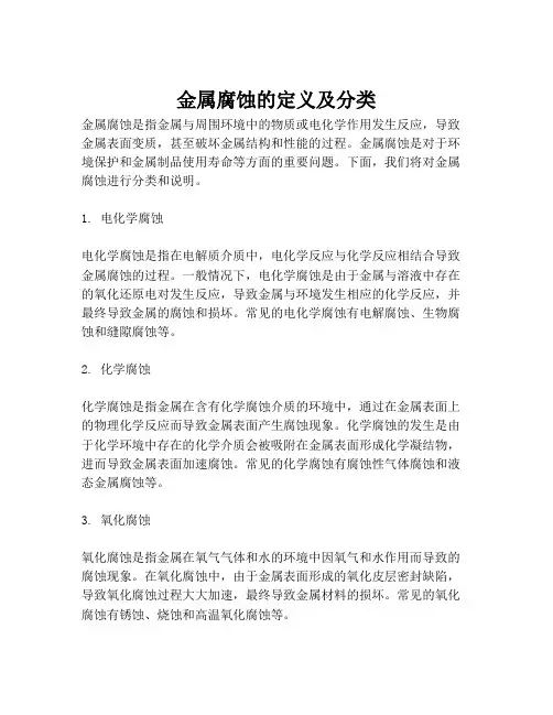 金属腐蚀的定义及分类