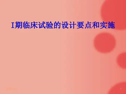 I期临床试验的设计要点和实施