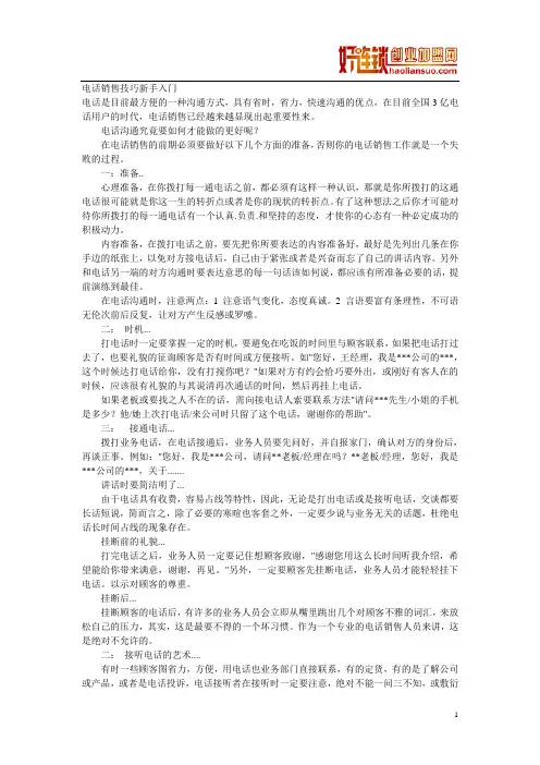 电话销售技巧新手入门