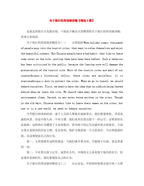关于旅行的英语演讲稿【精选3篇】