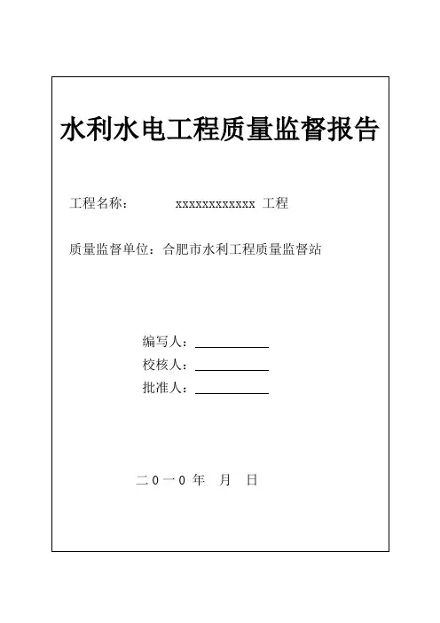 水利水电工程质量监督报告样板