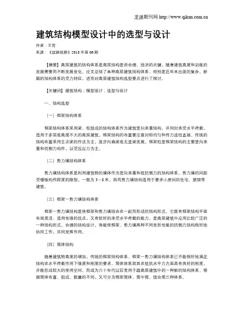 建筑结构模型设计中的选型与设计