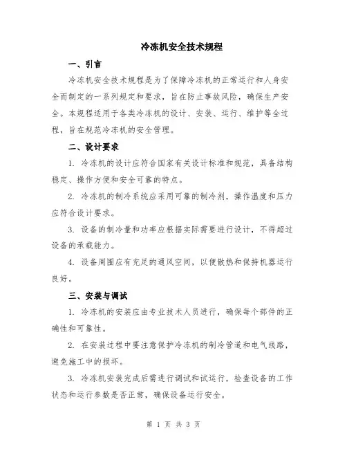 冷冻机安全技术规程