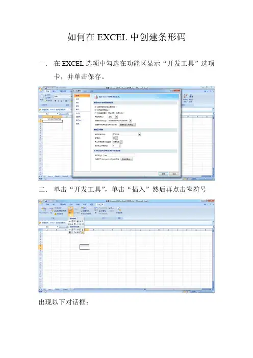 如何在EXCEL中创建条形码
