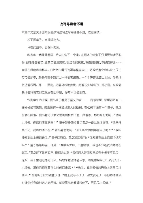 小学四年级续写改写：改写寻隐者不遇